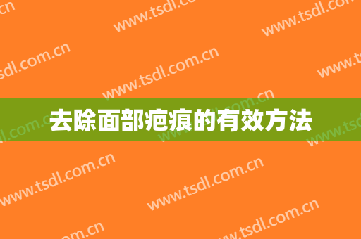去除面部疤痕的有效方法