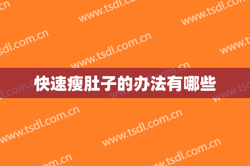 快速瘦肚子的办法有哪些