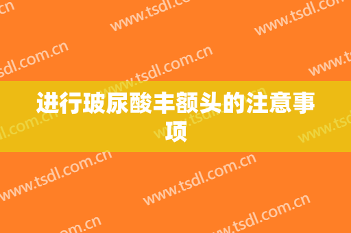 进行玻尿酸丰额头的注意事项