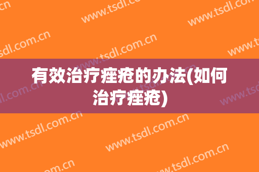 有效治疗痤疮的办法(如何治疗痤疮)