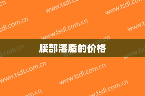 腰部溶脂的价格
