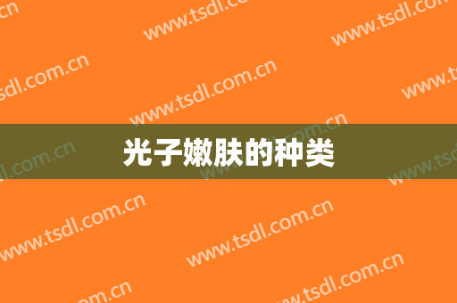 光子嫩肤的种类
