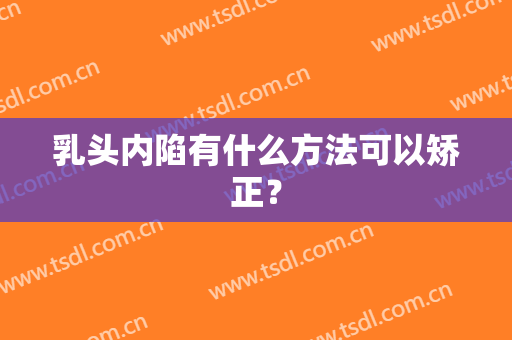 乳头内陷有什么方法可以矫正？