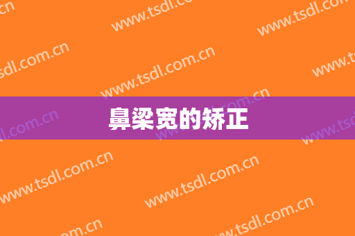 鼻梁宽的矫正