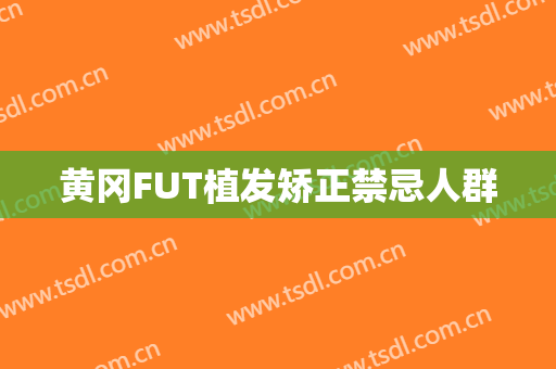 黄冈FUT植发矫正禁忌人群