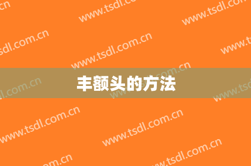 丰额头的方法