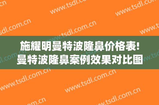 施耀明曼特波隆鼻价格表!曼特波隆鼻案例效果对比图_上海交通大学医学院附属第九人民医院