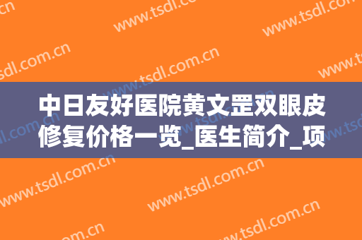 中日友好医院黄文罡双眼皮修复价格一览_医生简介_项目擅长_口碑评价查询