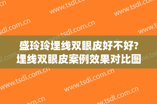 盛玲玲埋线双眼皮好不好?埋线双眼皮案例效果对比图_上海交通大学医学院附属第九人民医院