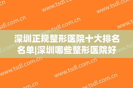 深圳正规整形医院十大排名名单|深圳哪些整形医院好