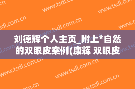 刘德辉个人主页_附上*自然的双眼皮案例(康辉 双眼皮)