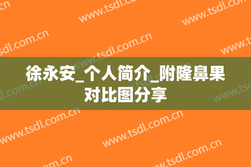 徐永安_个人简介_附隆鼻果对比图分享