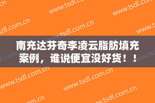 南充达芬奇李凌云脂肪填充案例，谁说便宜没好货！！！