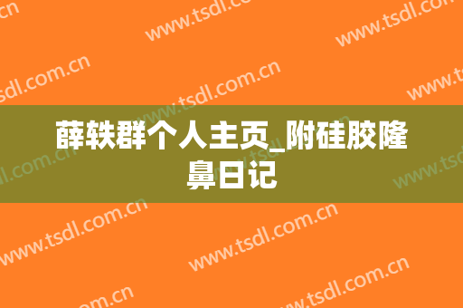 薛轶群个人主页_附硅胶隆鼻日记
