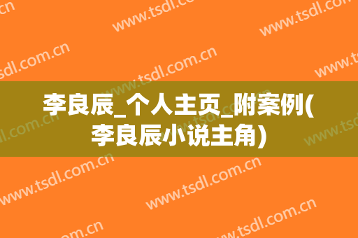 李良辰_个人主页_附案例(李良辰小说主角)