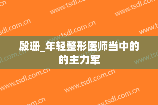 殷珊_年轻整形医师当中的的主力军