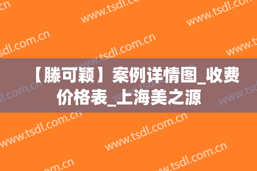 【滕可颖】案例详情图_收费价格表_上海美之源