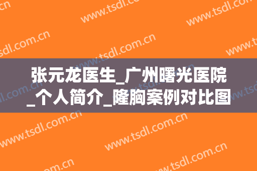张元龙医生_广州曙光医院_个人简介_隆胸案例对比图