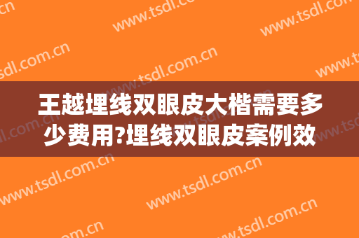 王越埋线双眼皮大楷需要多少费用?埋线双眼皮案例效果对比图_首都医科大学附属北京同仁医院