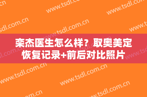 栾杰医生怎么样？取奥美定恢复记录+前后对比照片