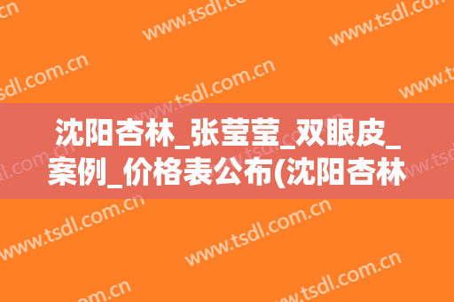 沈阳杏林_张莹莹_双眼皮_案例_价格表公布(沈阳杏林张莹莹医生双眼皮修复图片)
