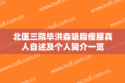 北医三院毕洪森吸脂瘦腰真人自述及个人简介一览