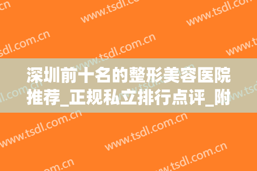 深圳前十名的整形美容医院推荐_正规私立排行点评_附隆鼻价格表参考