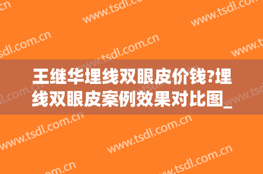 王继华埋线双眼皮价钱?埋线双眼皮案例效果对比图_昆明医科大学第二附属医院