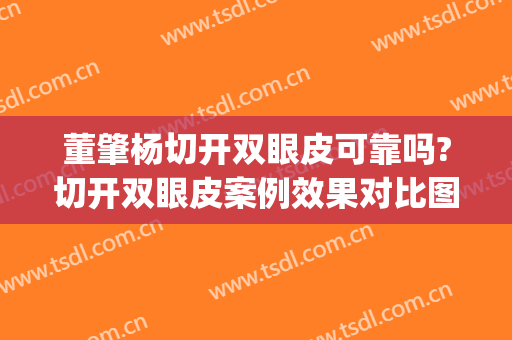 董肇杨切开双眼皮可靠吗?切开双眼皮案例效果对比图_上海交通大学医学院附属第九人民医院