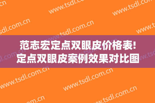 范志宏定点双眼皮价格表!定点双眼皮案例效果对比图_上海交通大学医学院附属仁济医院