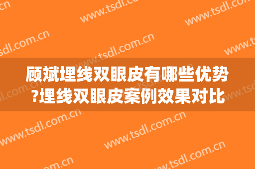 顾斌埋线双眼皮有哪些优势?埋线双眼皮案例效果对比图_上海交通大学医学院附属第九人民医院
