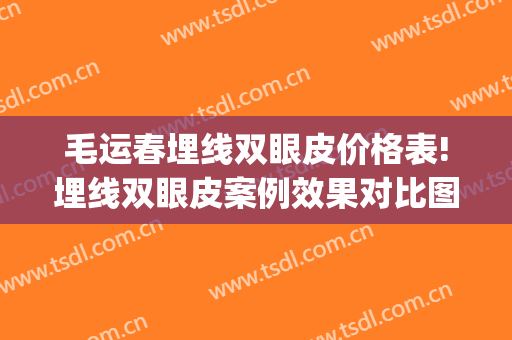 毛运春埋线双眼皮价格表!埋线双眼皮案例效果对比图_首都医科大学附属北京友谊医院