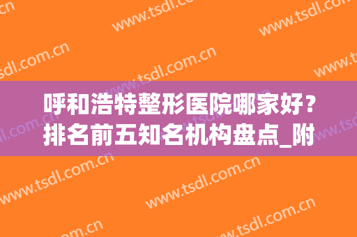 呼和浩特整形医院哪家好？排名前五知名机构盘点_附除皱（去颈纹）价格表