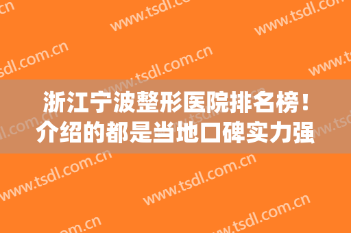 浙江宁波整形医院排名榜！介绍的都是当地口碑实力强大_大腿吸脂案例公开
