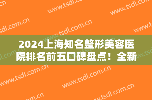 2024上海知名整形美容医院排名前五口碑盘点！全新鼻部整形价格一览表