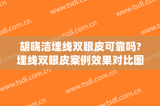 胡晓洁埋线双眼皮可靠吗?埋线双眼皮案例效果对比图_上海交通大学医学院附属第九人民医院
