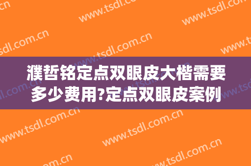 濮哲铭定点双眼皮大楷需要多少费用?定点双眼皮案例效果对比图_上海交通大学医学院附属第九人民医院