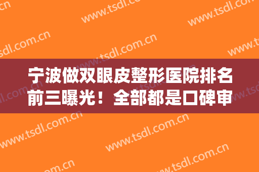 宁波做双眼皮整形医院排名前三曝光！全部都是口碑审美在线的_壹加壹案例展示
