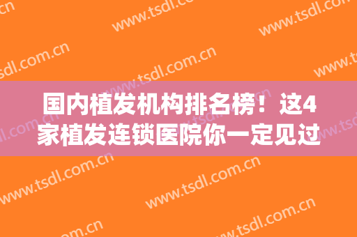 国内植发机构排名榜！这4家植发连锁医院你一定见过_案例价格表在此参考