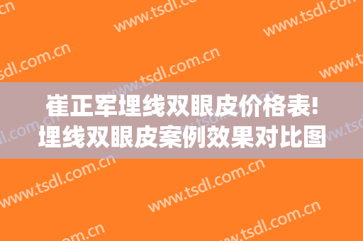 崔正军埋线双眼皮价格表!埋线双眼皮案例效果对比图_郑州大学第一附属医院