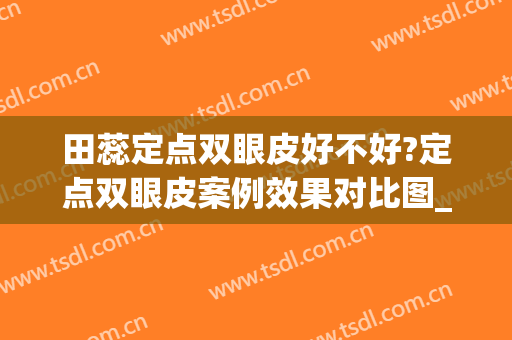 田蕊定点双眼皮好不好?定点双眼皮案例效果对比图_吉林大学第二医院