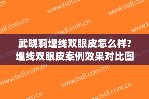 武晓莉埋线双眼皮怎么样?埋线双眼皮案例效果对比图_上海交通大学医学院附属第九人民医院