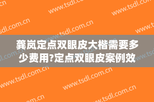 龚岚定点双眼皮大楷需要多少费用?定点双眼皮案例效果对比图_复旦大学附属眼耳鼻喉科医院