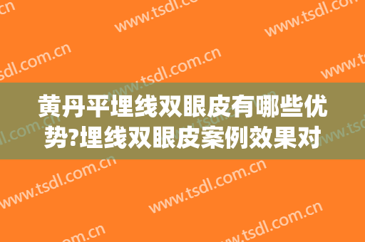 黄丹平埋线双眼皮有哪些优势?埋线双眼皮案例效果对比图_中山大学中山眼科中心