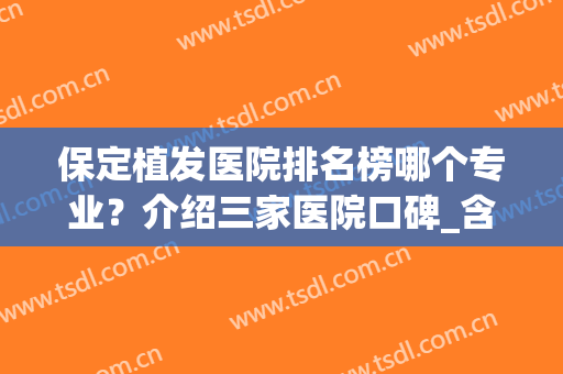 保定植发医院排名榜哪个专业？介绍三家医院口碑_含植发际线图片大全