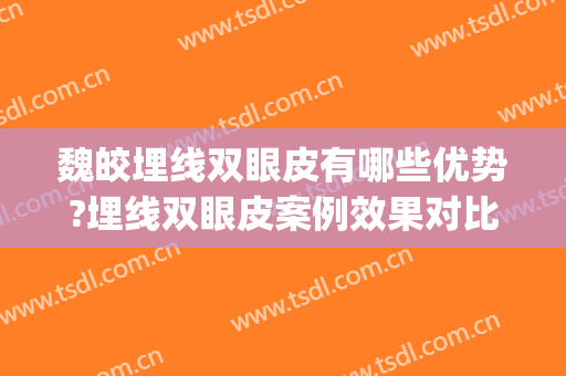 魏皎埋线双眼皮有哪些优势?埋线双眼皮案例效果对比图_上海交通大学医学院附属第九人民医院