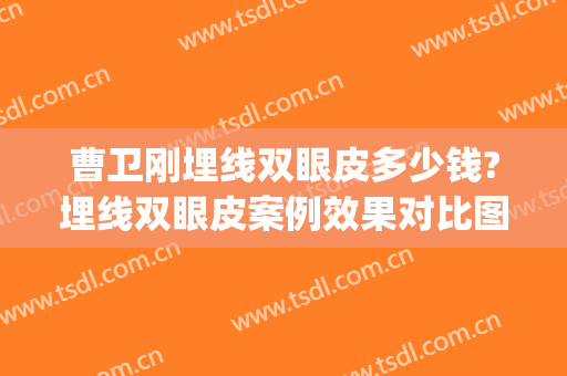 曹卫刚埋线双眼皮多少钱?埋线双眼皮案例效果对比图_上海交通大学医学院附属第九人民医院