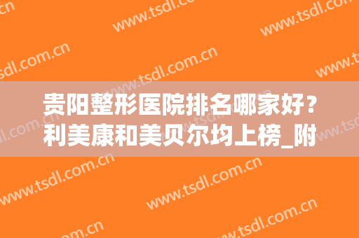 贵阳整形医院排名哪家好？利美康和美贝尔均上榜_附双眼皮案例(贵阳利美康做双眼皮好)