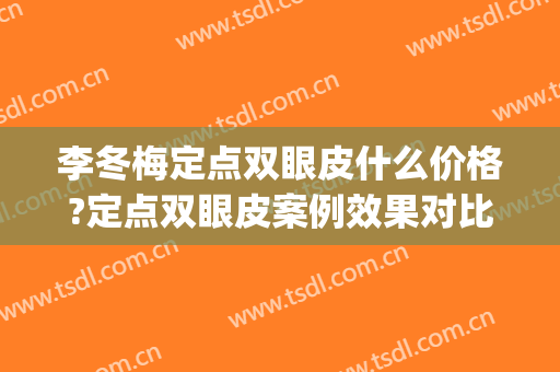 李冬梅定点双眼皮什么价格?定点双眼皮案例效果对比图_首都医科大学附属北京同仁医院