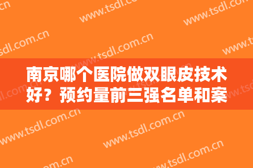 南京哪个医院做双眼皮技术好？预约量前三强名单和案例比比谁更自然